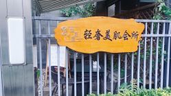 -茉秀必瘦站