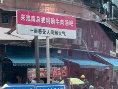 -杨家牛肉汤(淮建路店)