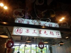 门面-文三里屯面馆(三里屯店)