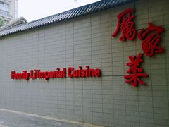 -厉家菜(德胜门总店)