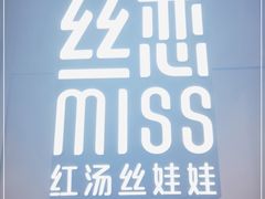 -丝恋丝娃娃(逸天城国贸店)