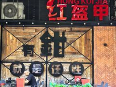 -红盔甲·小龙虾(车公庙店)