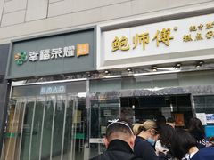 门面-鲍师傅糕点(西站店)