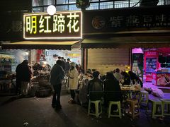 -明红蹄花(糍粑店街店)