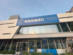 -Cetus coffee鲸鱼座咖啡·拼豆(二仙桥公园店)