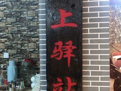 -海上驿站渔家菜馆