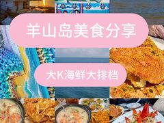 -大K海鲜大排档(羊山岛店)
