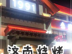 门面-济南一九烧烤(师院东街店)