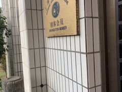 -交大留园(东川路店)