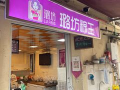 -璐坊粽王(复兴中路店)