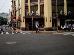 -老大昌(淮海中路店)