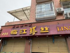 门面-乐山第一家临江鳝丝(茶坊路店)