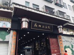 门面-欢姐伦教糕(北海大道北店)