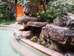 -咸宁万豪温泉谷度假区