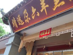-靖远尕六美味羊羔肉