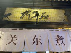 -yokocho上横町·日本食街(深业上城店)