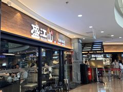 -盛江山自助料理(太原街万达店)