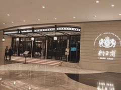 -狮王府淮扬菜(万象城店)