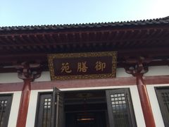 -西安华清御汤酒店