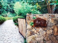 -远山有窑