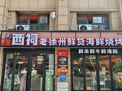 -遇西祠·海鲜烧烤(总店)
