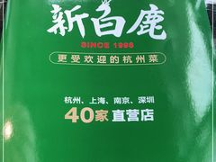 -新白鹿餐厅(虹桥南丰城店)