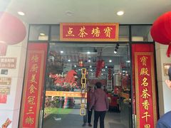 -宝塘茶楼