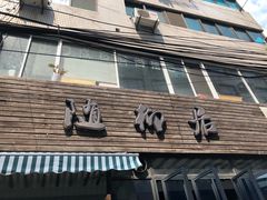 -随柳居·苏式小吃(建新巷店)