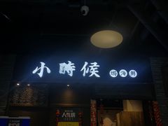 门面-好爸爸(外滩店)