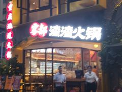 门面-雾都渣渣火锅(南城智汇城店)