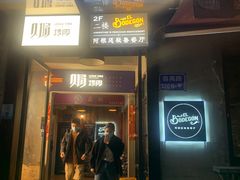 门面-El Bodegon阿根廷秘鲁餐厅(幸福路店)