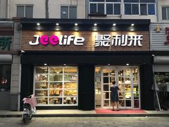-聚利来食品(南戴河店)