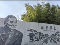 -陈云纪念馆