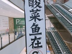 -太二酸菜鱼(石家庄万象城店)