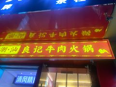 -潮汕良记牛肉火锅(洪武路店)