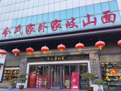 门面-令氏家外家岐山面(火炬路店)