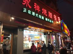 门面-永祥烧腊餐厅(虹口店)