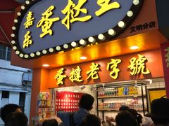 门面-广隆蛋挞王(农讲所店)