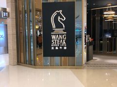 门面-王品台塑牛排(成都万象城店)