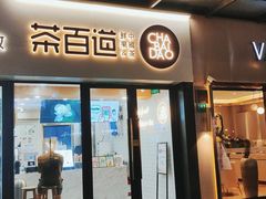 门面-茶百道(荣科路店)