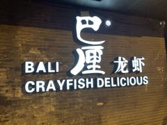 门面-巴厘龙虾·榜首油焖大虾(音乐学院·沿江酒馆店)