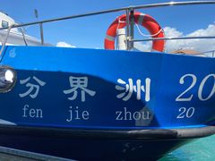 -海南分界洲岛旅游区