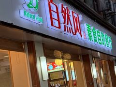 -自然风素食自助餐厅(黄河北路店)