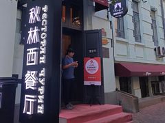 -秋林西餐厅(总店)