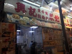 -兴记菜馆