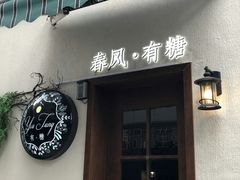 -春风·有糖(崇宁路店)