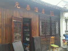 门面-元泰酒店