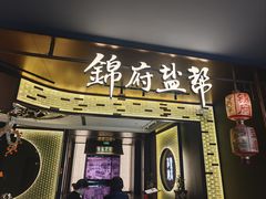 -锦府盐帮·私宴(赛特店)