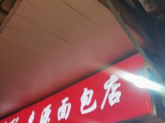 -惠源面包店(开禾路店)