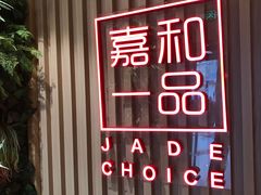 门面-嘉和一品粥(方庄店)